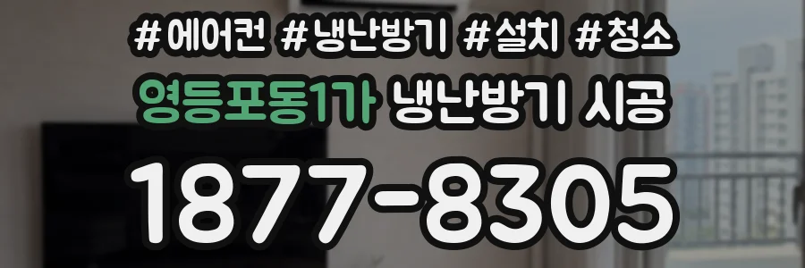 영등포동1가 냉난방기 시공