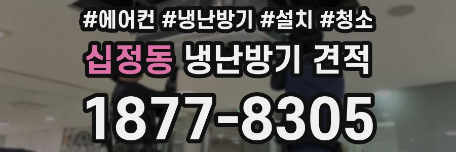 십정동 냉난방기 견적