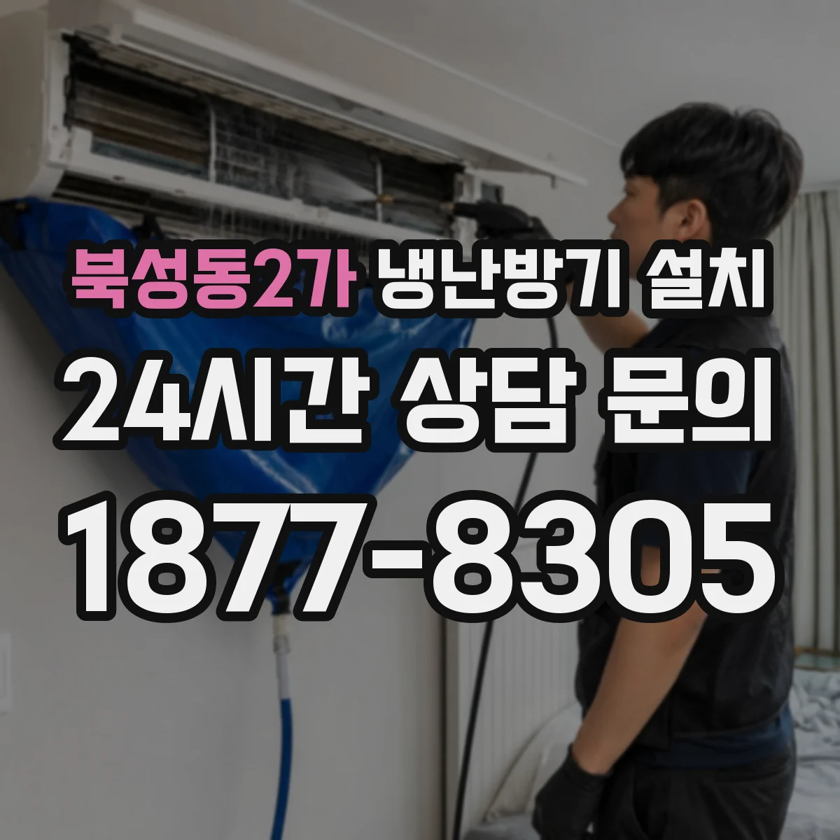 북성동2가 냉난방기 설치