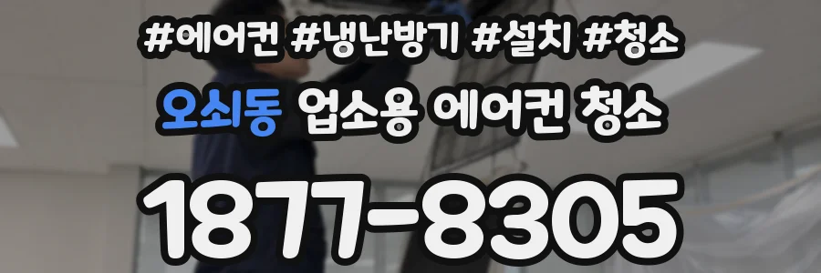 오쇠동 업소용 에어컨 청소