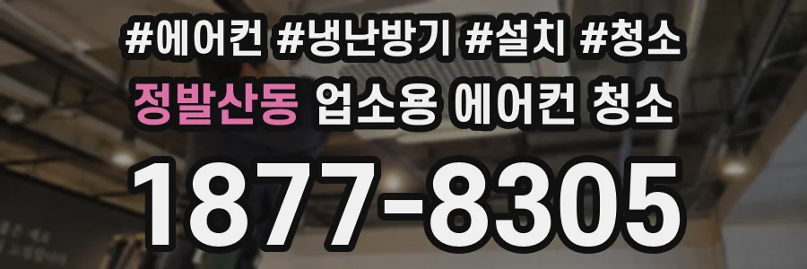 정발산동 업소용 에어컨 청소