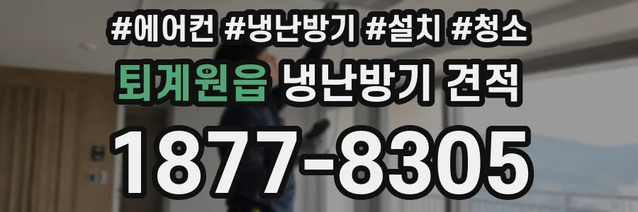 퇴계원읍 냉난방기 견적