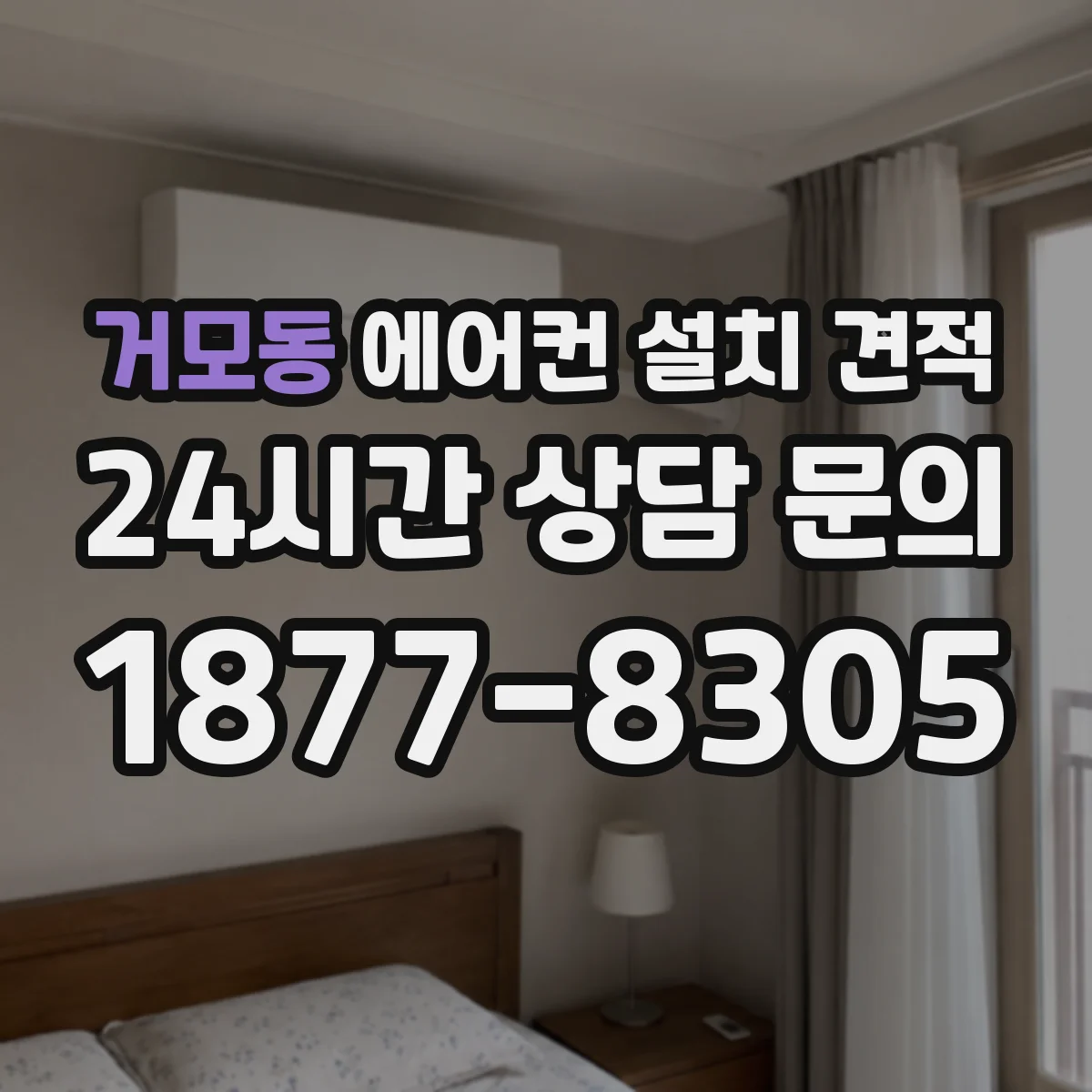 거모동 에어컨 설치 견적