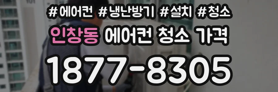 인창동 에어컨 청소 가격
