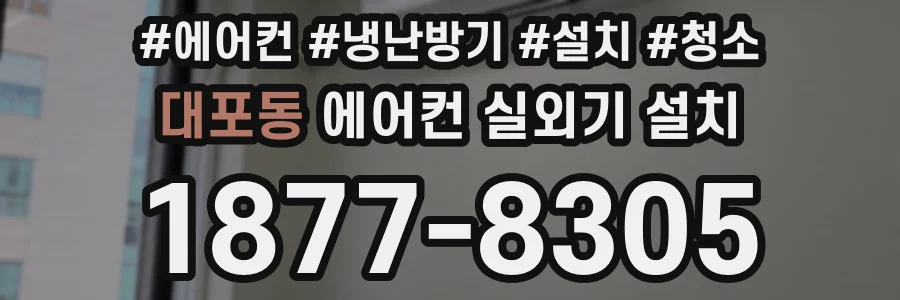 대포동 에어컨 실외기 설치