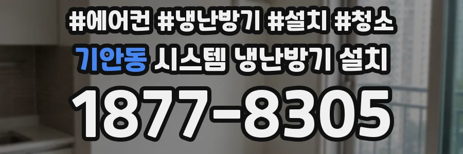 기안동 시스템 냉난방기 설치