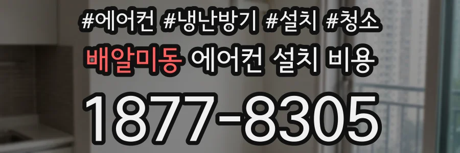 배알미동 에어컨 설치 비용