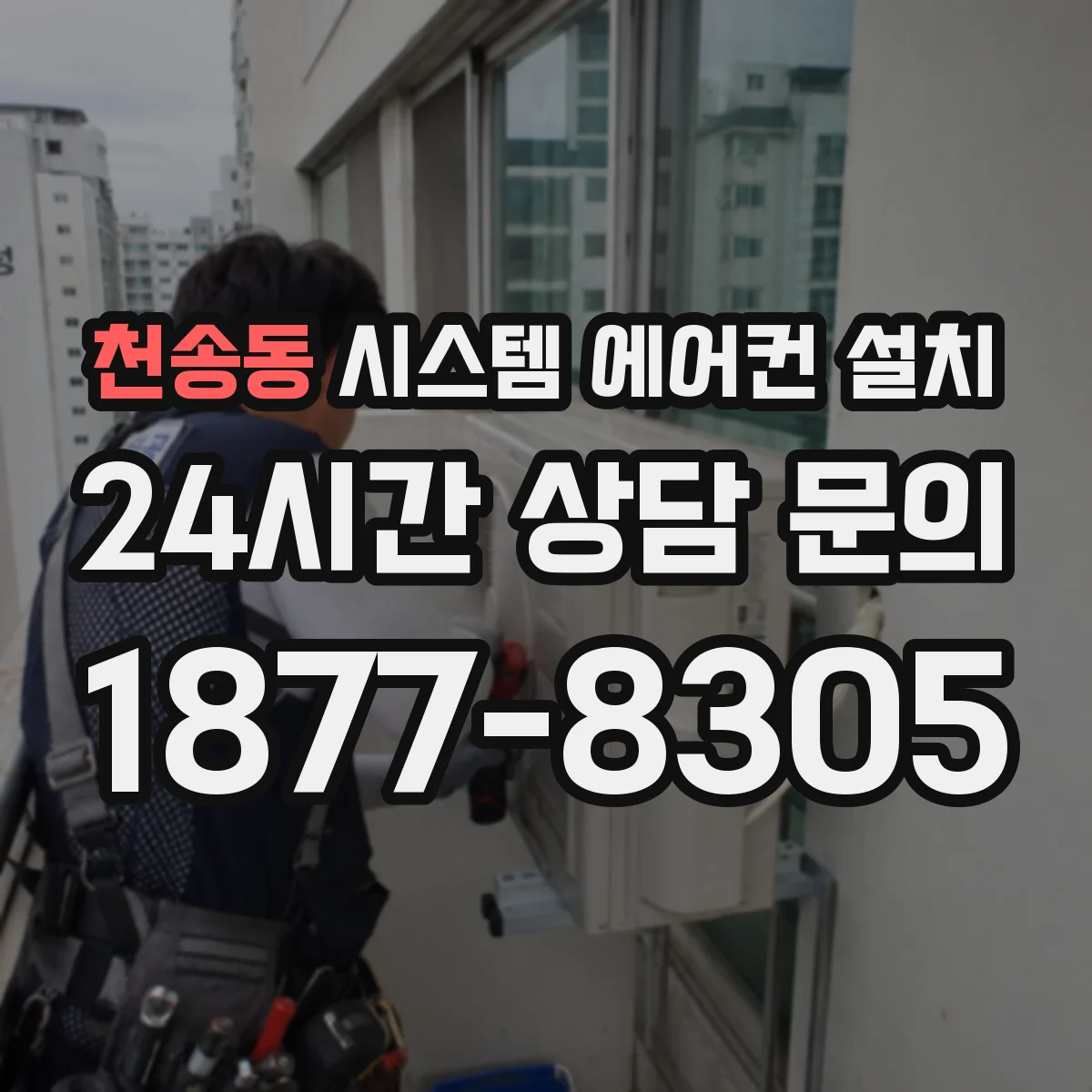 천송동 시스템 에어컨 설치