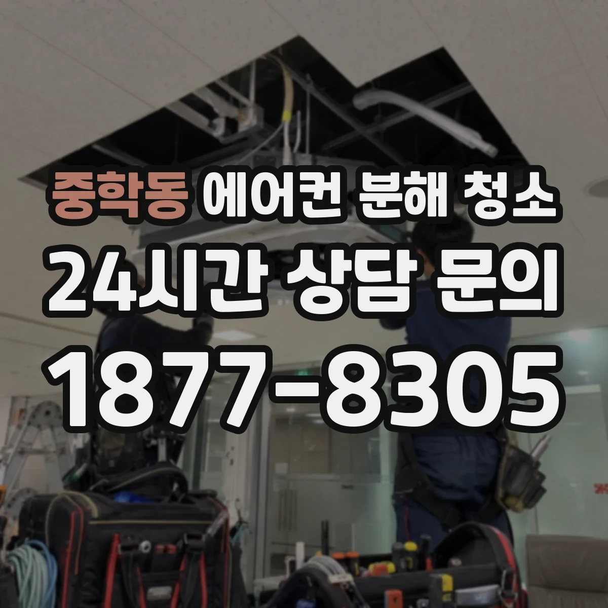 중학동 에어컨 분해 청소