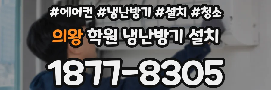의왕 학원 냉난방기 설치