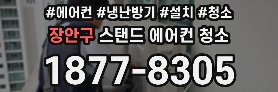 장안구 스탠드 에어컨 청소