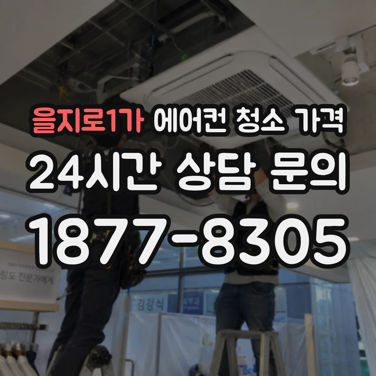 을지로1가 에어컨 청소 가격