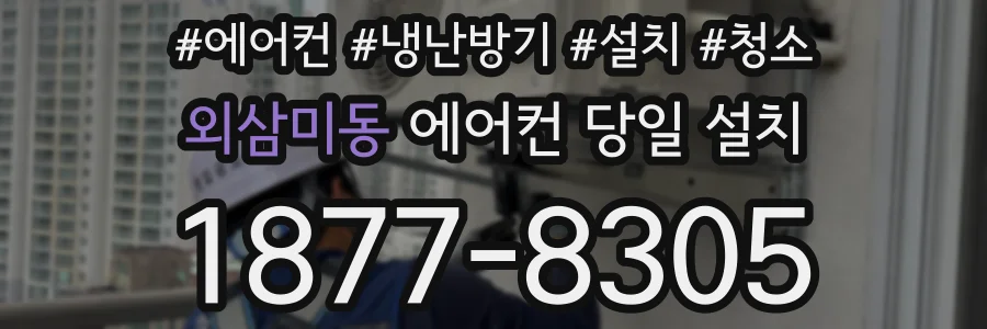외삼미동 에어컨 당일 설치