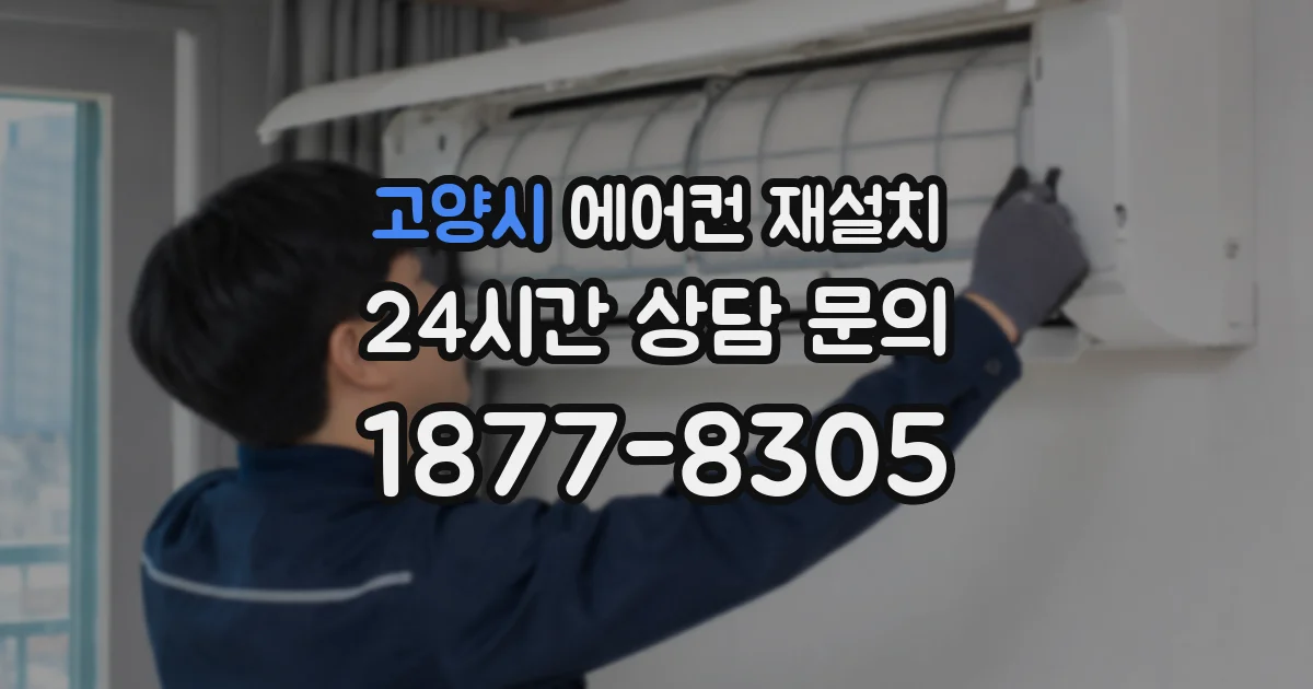 고양시 에어컨 재설치