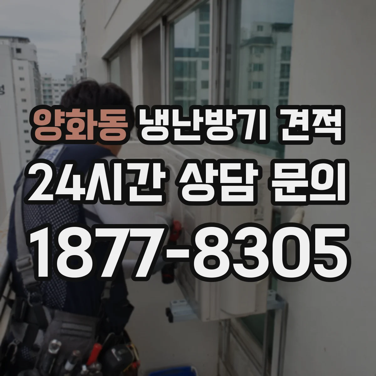 양화동 냉난방기 견적