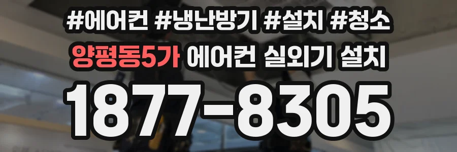 양평동5가 에어컨 실외기 설치