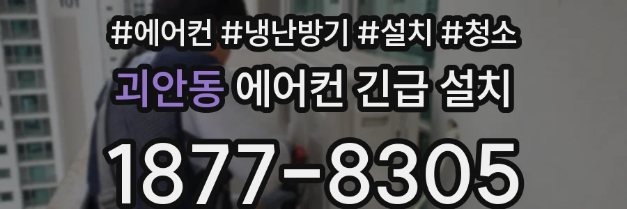 괴안동 에어컨 긴급 설치