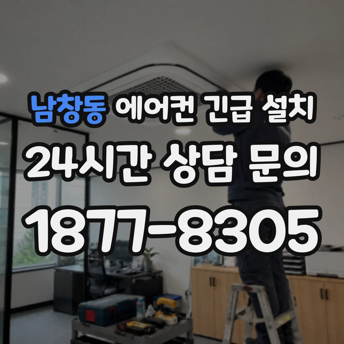 남창동 에어컨 긴급 설치