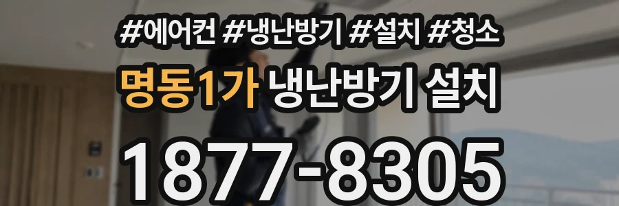 명동1가 냉난방기 설치