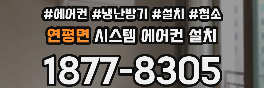 연평면 시스템 에어컨 설치