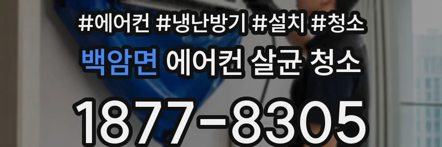 백암면 에어컨 살균 청소