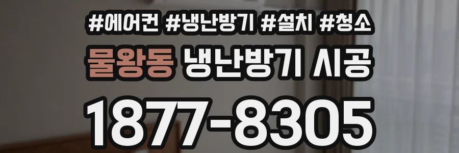 물왕동 냉난방기 시공