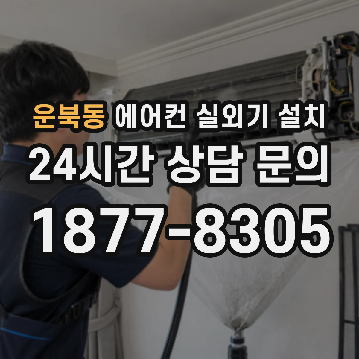 운북동 에어컨 실외기 설치