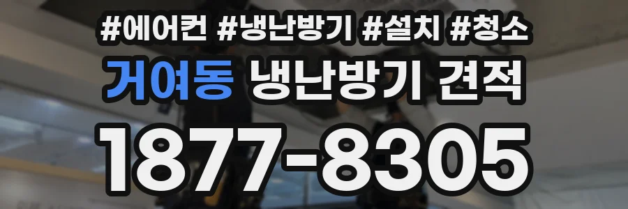 거여동 냉난방기 견적