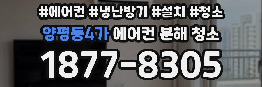 양평동4가 에어컨 분해 청소
