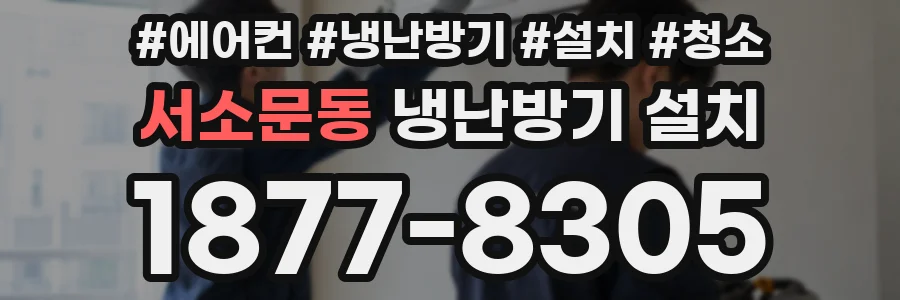 서소문동 냉난방기 설치