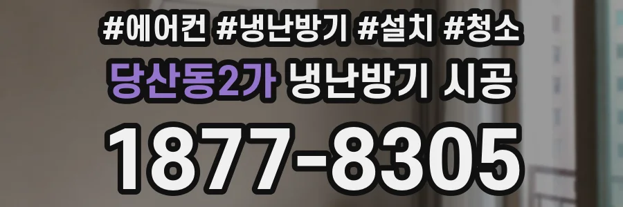 당산동2가 냉난방기 시공