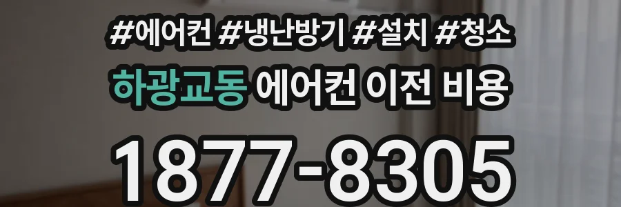 하광교동 에어컨 이전 비용