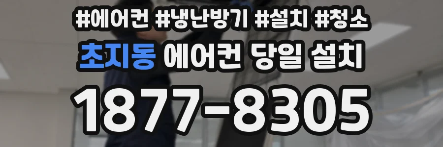 초지동 에어컨 당일 설치