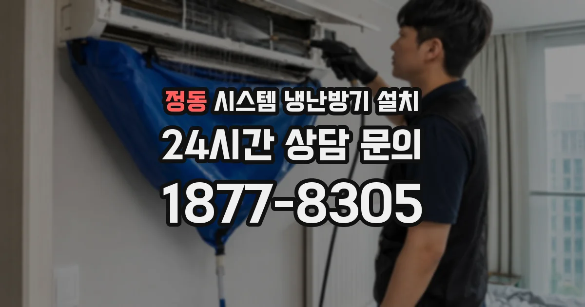 정동 시스템 냉난방기 설치