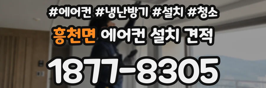 흥천면 에어컨 설치 견적