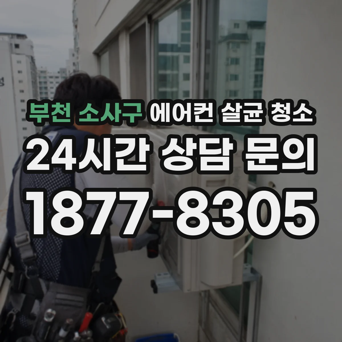 부천 소사구 에어컨 살균 청소