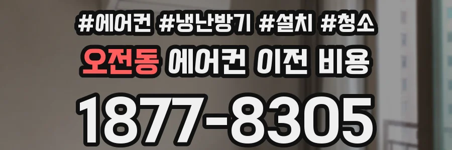 오전동 에어컨 이전 비용