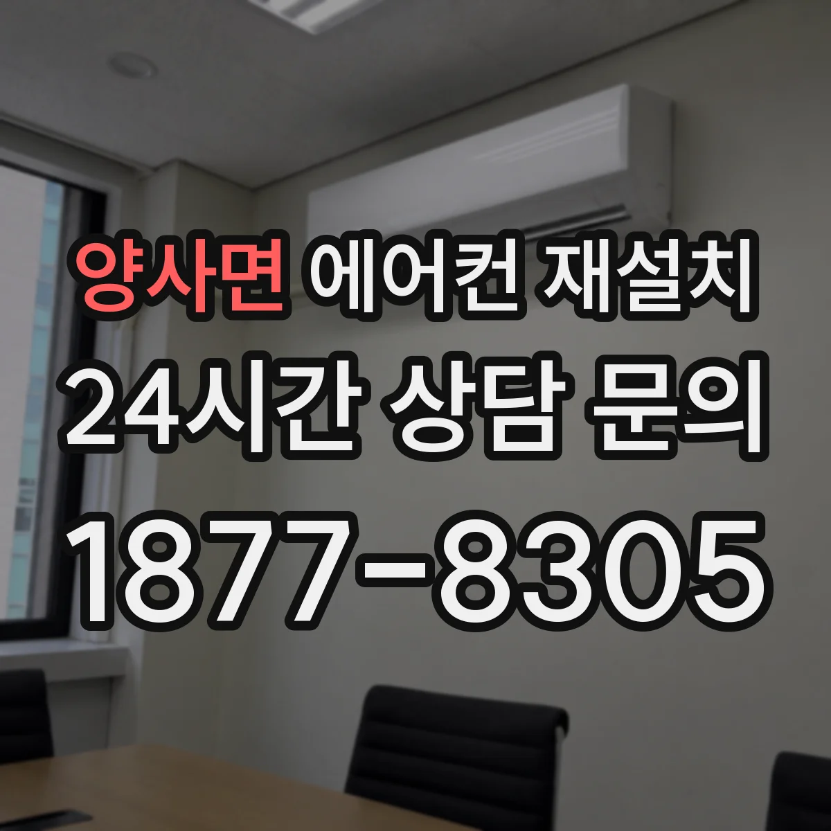 양사면 에어컨 재설치