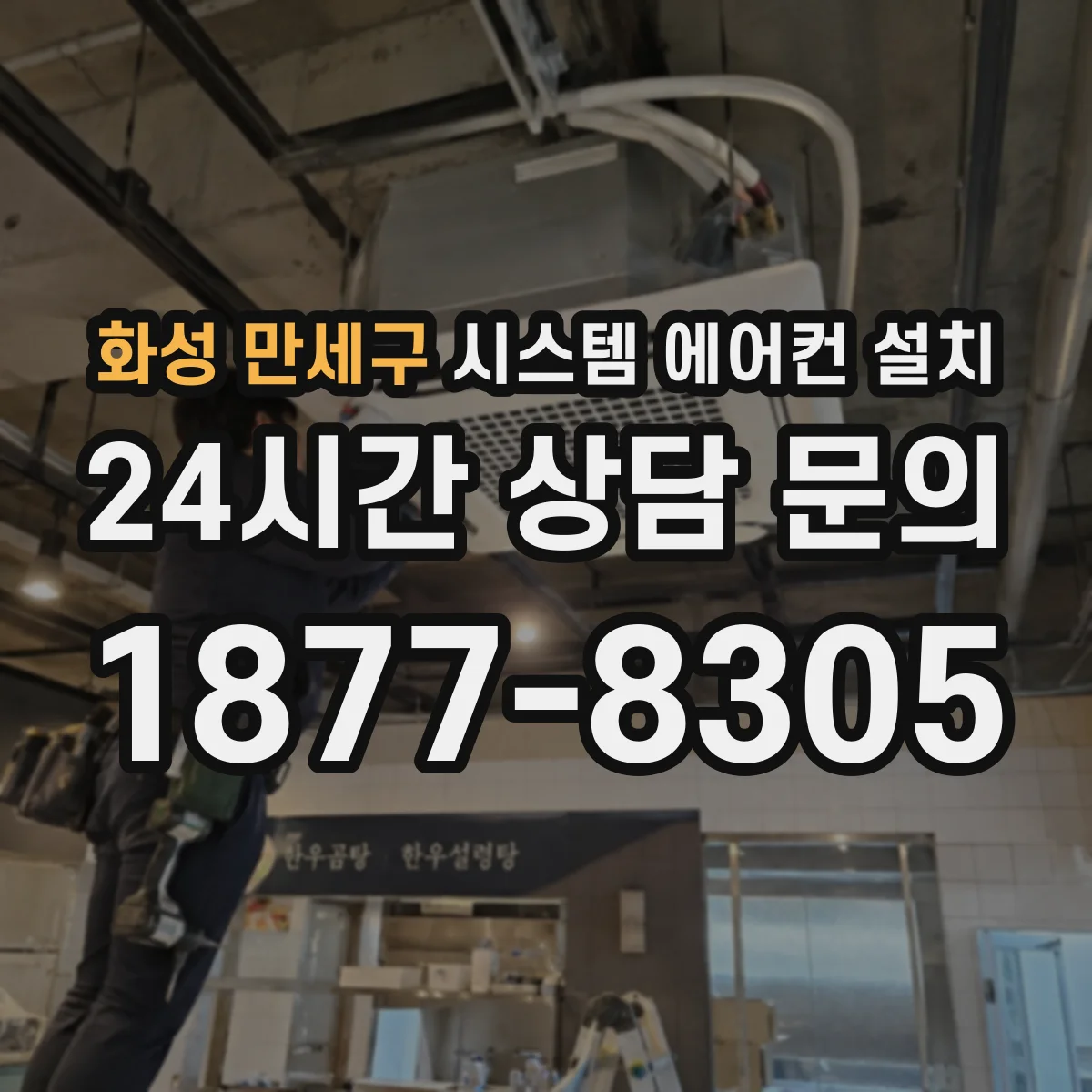 화성 만세구 시스템 에어컨 설치