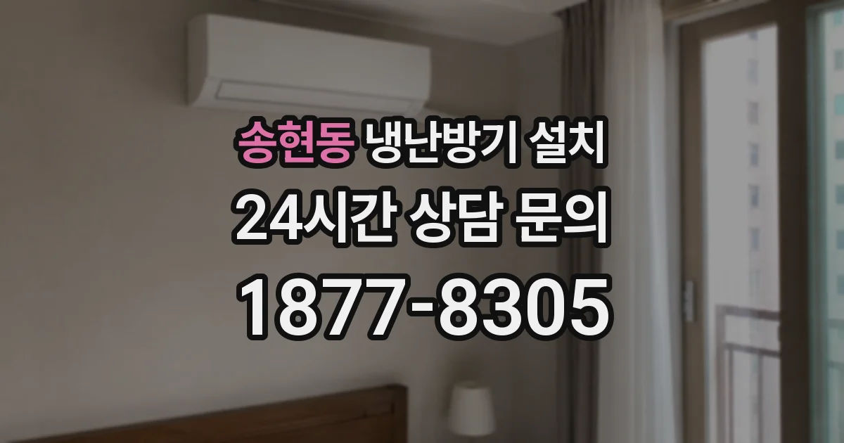 송현동 냉난방기 설치