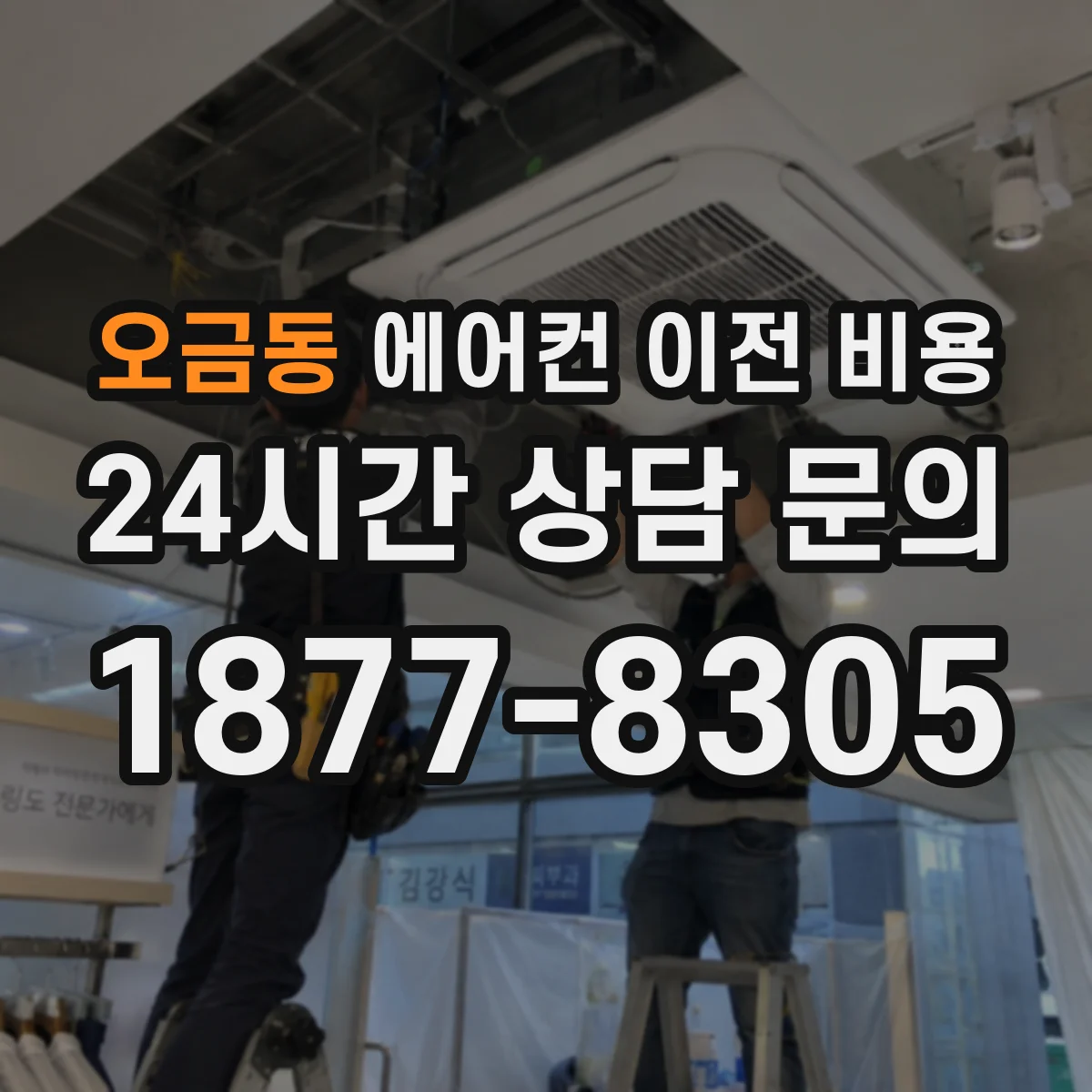오금동 에어컨 이전 비용