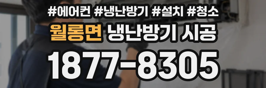 월롱면 냉난방기 시공