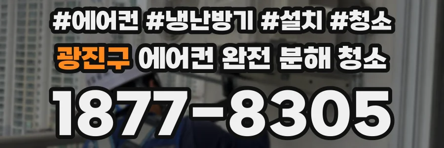 광진구 에어컨 완전 분해 청소