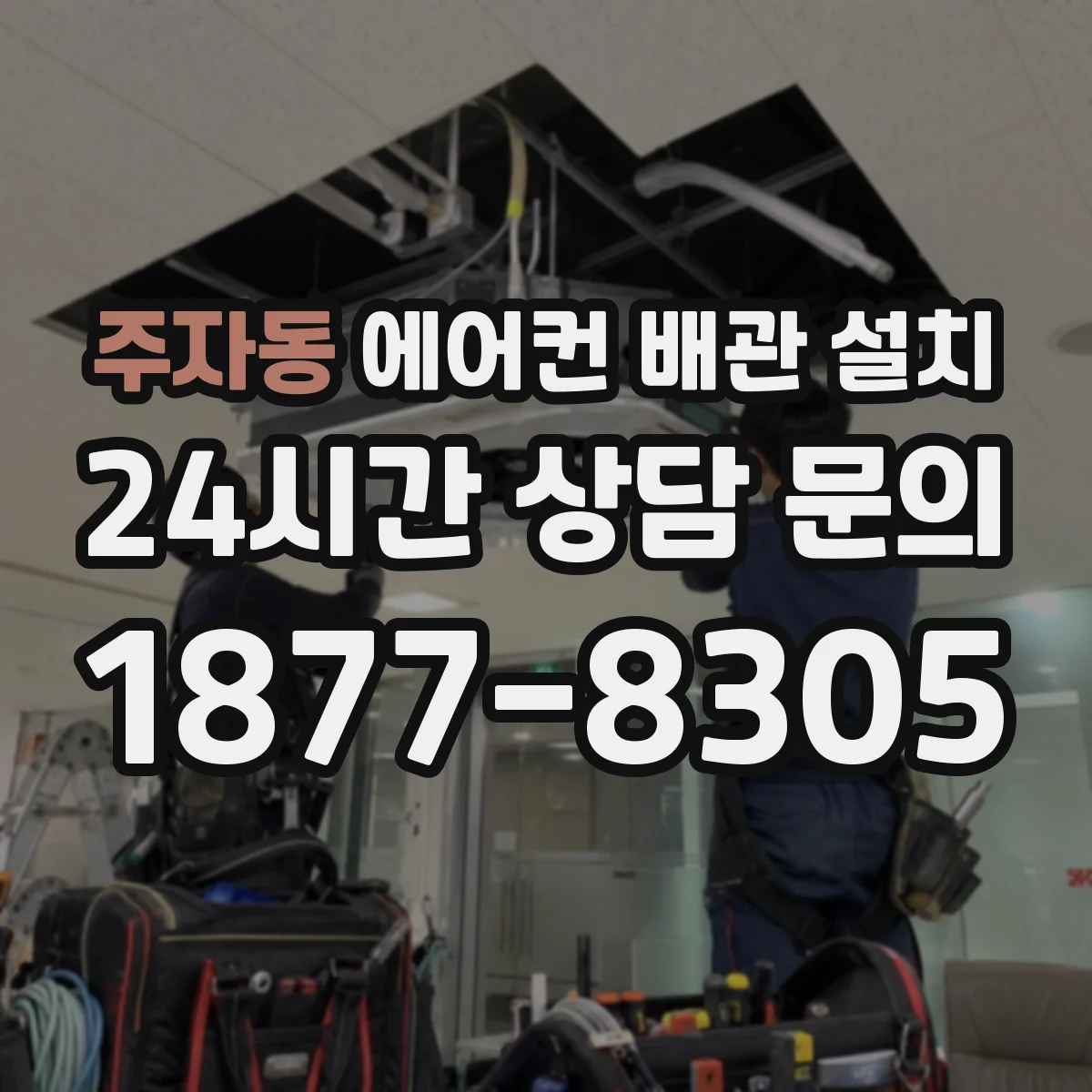 주자동 에어컨 배관 설치
