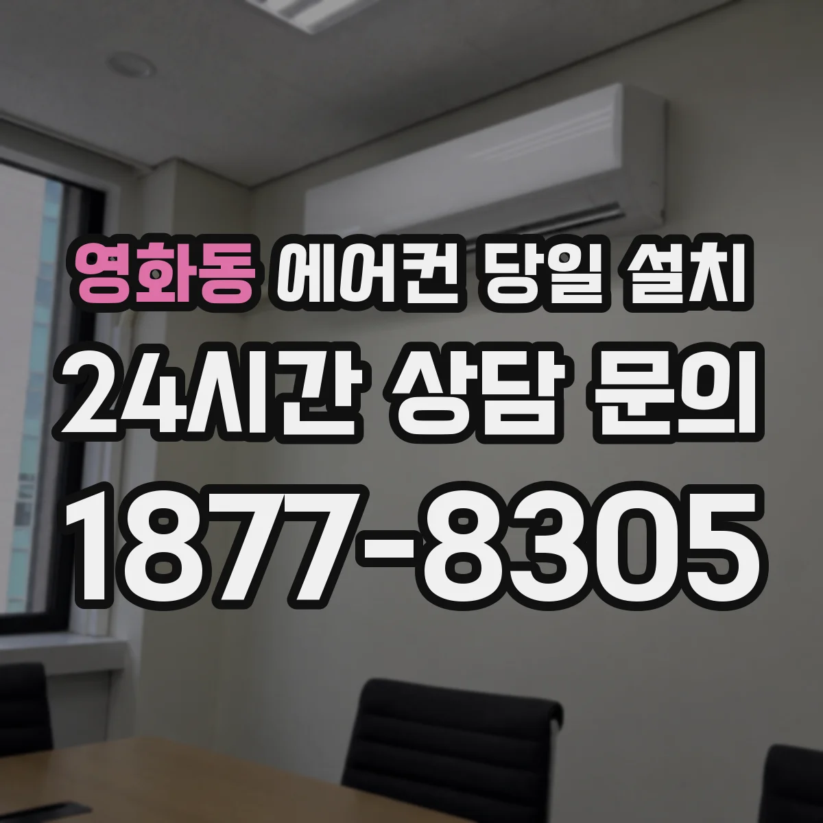 영화동 에어컨 당일 설치