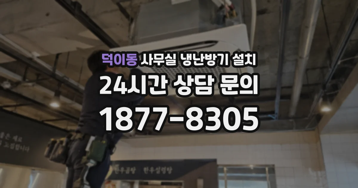 덕이동 사무실 냉난방기 설치