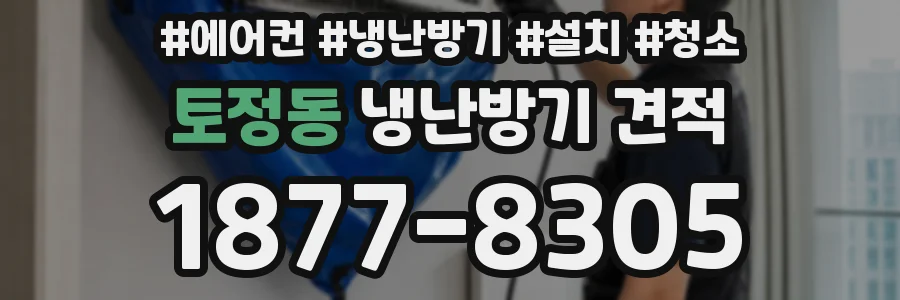 토정동 냉난방기 견적