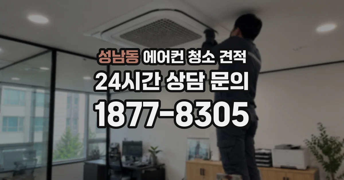 성남동 에어컨 청소 견적