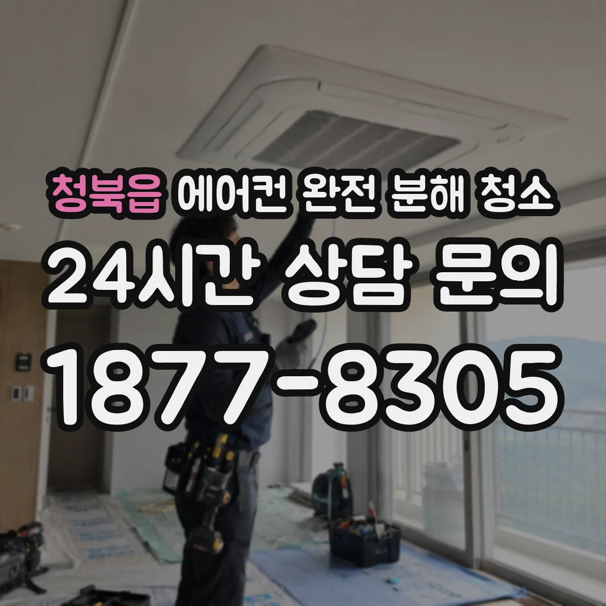청북읍 에어컨 완전 분해 청소
