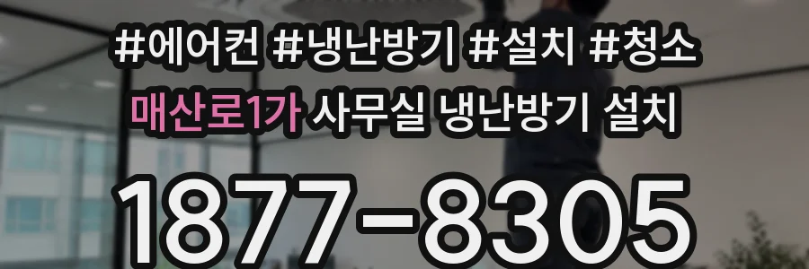 매산로1가 사무실 냉난방기 설치